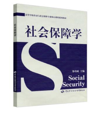 社會保障學(2005年中國勞動社會保障出版社出版的圖書)