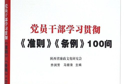 黨員幹部學習貫徹《準則》《條例》100問