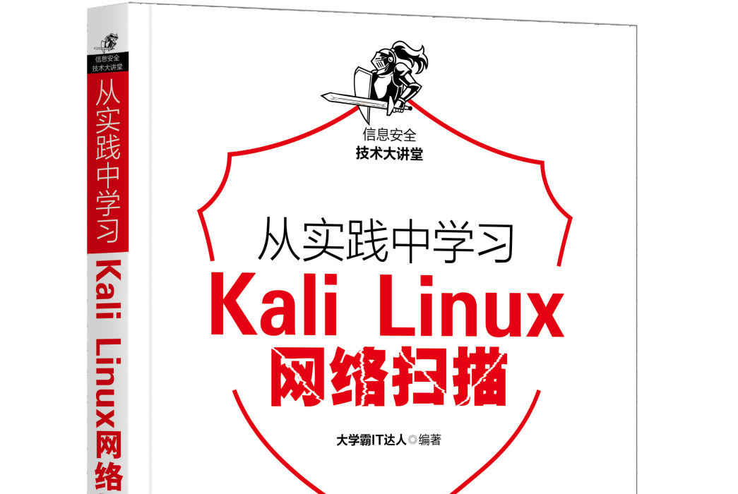 從實踐中學習Kali Linux網路掃描