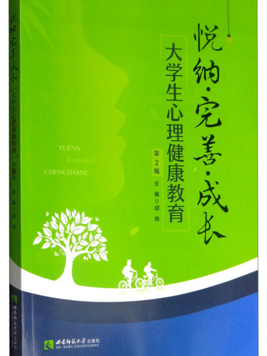 悅納·完善·成長——大學生心理健康教育