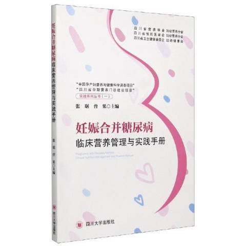 妊娠合併糖尿病臨床營養管理與實踐手冊