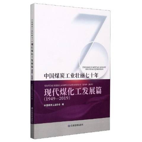 中國煤炭工業壯麗七十年1949-2019：現代煤化工發展篇