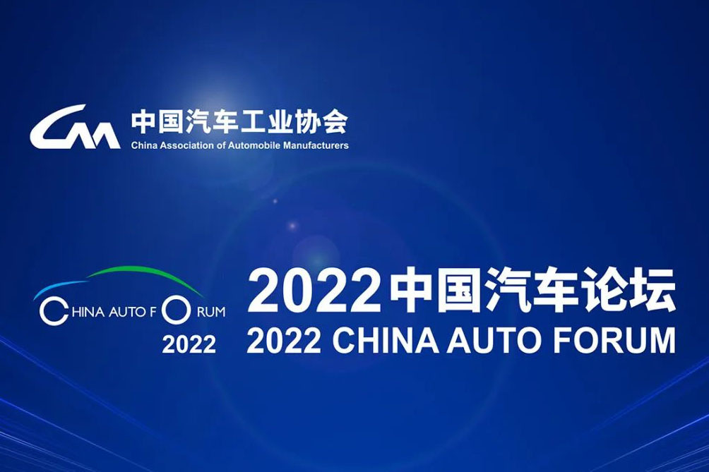 2022中國汽車論壇