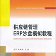 供應鏈管理ERP沙盤模擬教程
