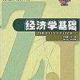 經濟學基礎/高職高專專業基礎課教材新系