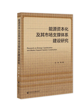 能源資本化及其市場支撐體系建設研究