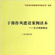 幹部作風建設案例讀本：右玉精神解讀