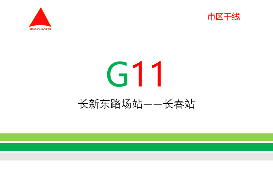 長春公交G11路