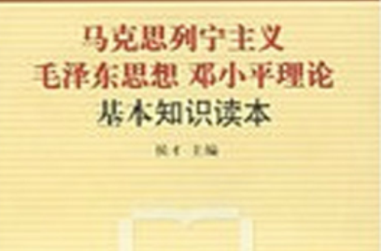 馬列主義、毛澤東思想、鄧小平理論基本問題幹部讀本