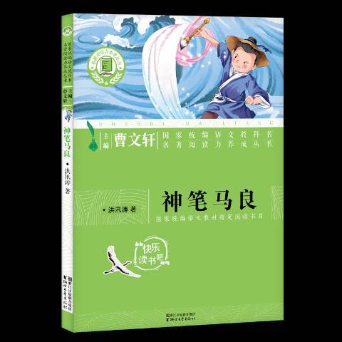 神筆馬良(2018年浙江文藝出版社出版的圖書)