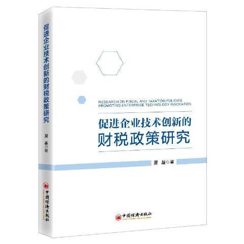 促進企業技術創新的財稅政策研究