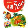 兒歌365(2006年遼寧少年兒童出版社出版的圖書)