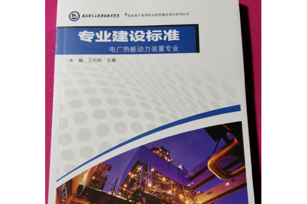 專業建設標準：電廠熱能動力裝置專業