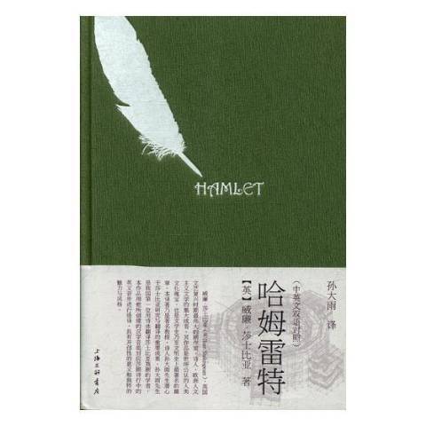 哈姆雷特(2018年上海三聯書店出版的圖書)