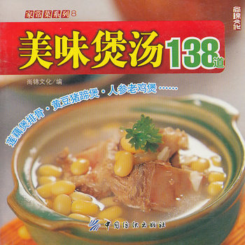 美味煲湯138道