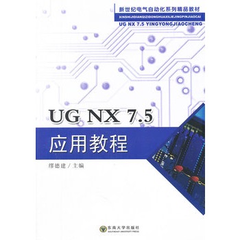 UG NX7.5套用教程