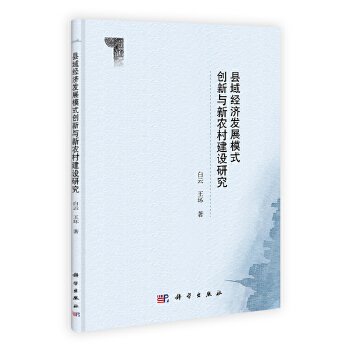 縣域經濟發展模式創新與新農村建設研究