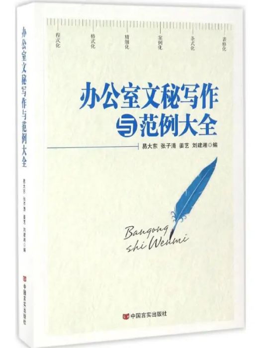 辦公室文秘寫作與範例大全(2017年中國言實出版社出版的圖書)