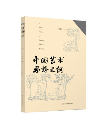 中國藝術思想史綱(2022年江蘇鳳凰美術出版社出版的圖書)