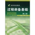 過程裝備基礎(化學工業出版社2011年出版圖書)