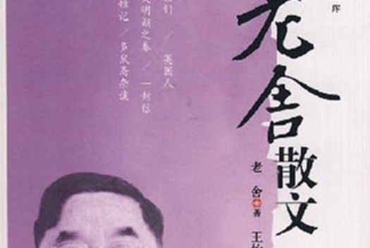 老舍散文(2008年北嶽文藝出版社出版的圖書)