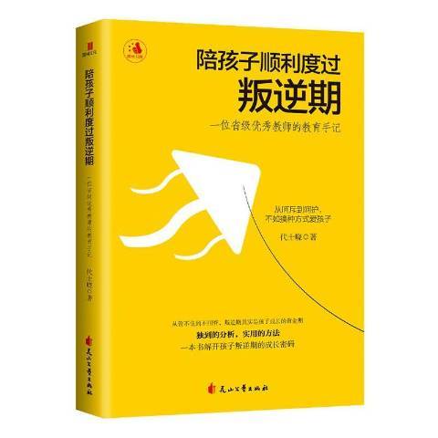 陪孩子順利度過叛逆期：一位省級教師的教育手記