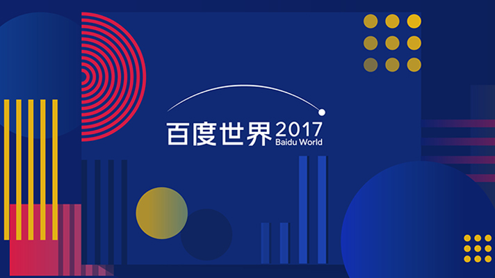 2017百度世界大會