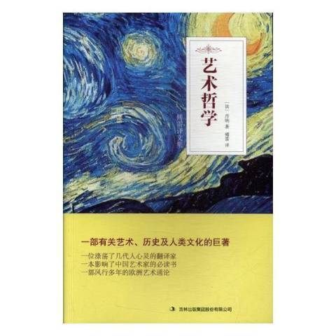 藝術哲學(2010年吉林出版集團出版的圖書)