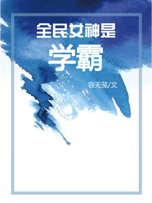 全民女神是學霸[穿書]