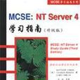 MCSE:NT SERVER 4學習指南