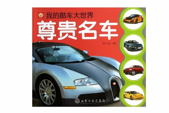 我的酷車大世界：尊貴名車