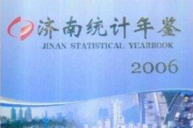 2006濟南統計年鑑