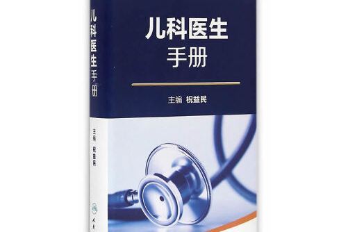 兒科醫生手冊