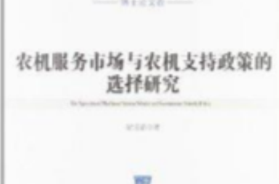 農機服務市場與農機支持政策的選擇研究