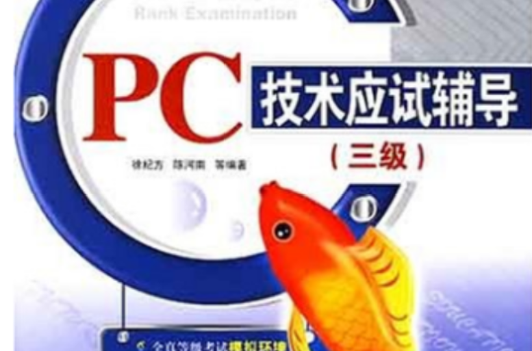 PC技術應試輔導