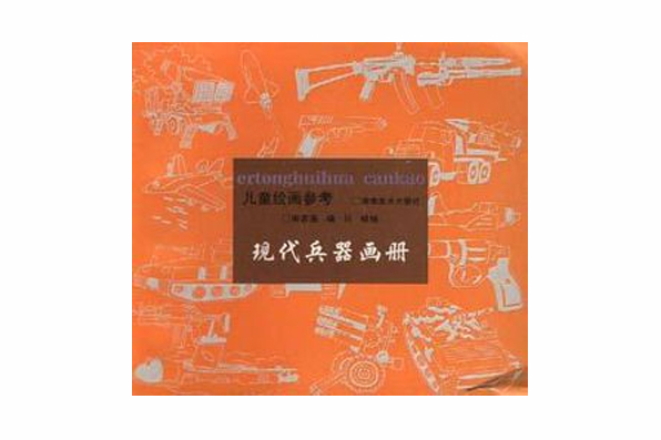 兒童繪畫參考·現代兵器畫冊