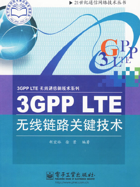 3GPP LTE無線鏈路關鍵技術