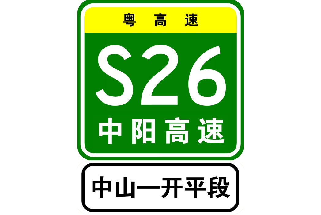 中山—開平高速公路