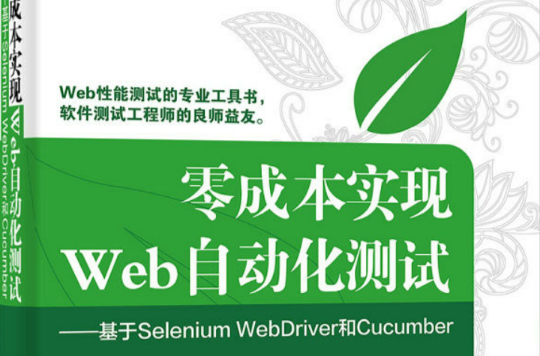 零成本實現Web 自動化測試：基於Selenium WebDriver 和Cucumber