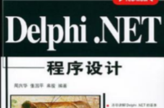 Delphi.NET程式設計