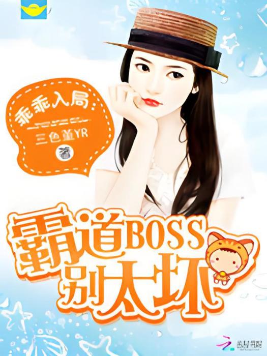 乖乖入局：霸道BOSS別太壞