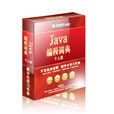 Java編程詞典