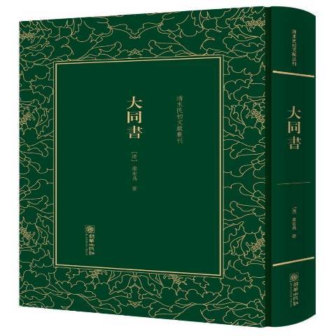 大同書(2017年朝華出版社出版的圖書)