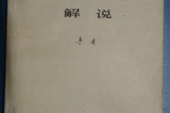 矛盾論解說