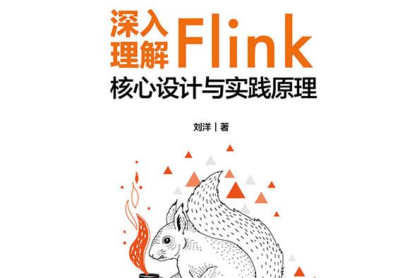 深入理解Flink核心設計與實踐原理