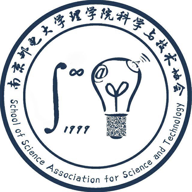 南京郵電大學理學院科學技術協會