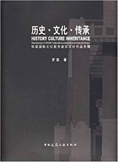 歷史·文化·傳承：華諫國際文化教育建築設計作品專輯