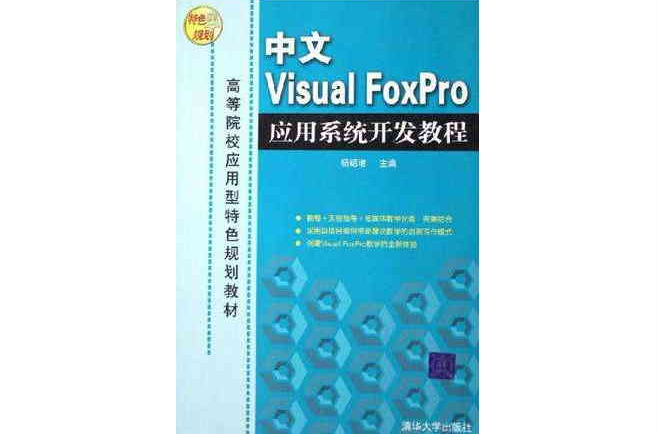 中文Visual FoxPro套用系統開發教程