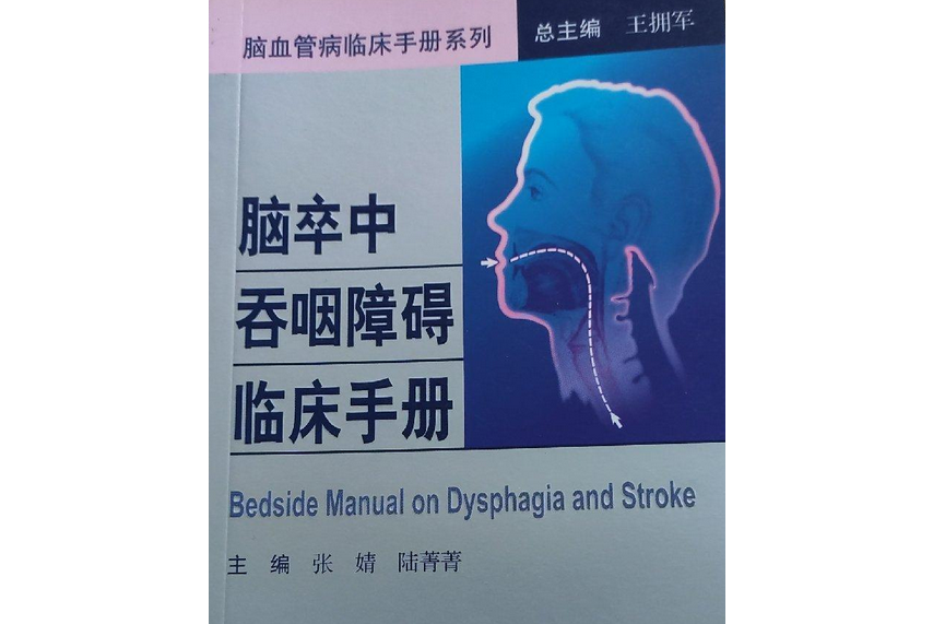 腦卒中吞咽障礙手冊