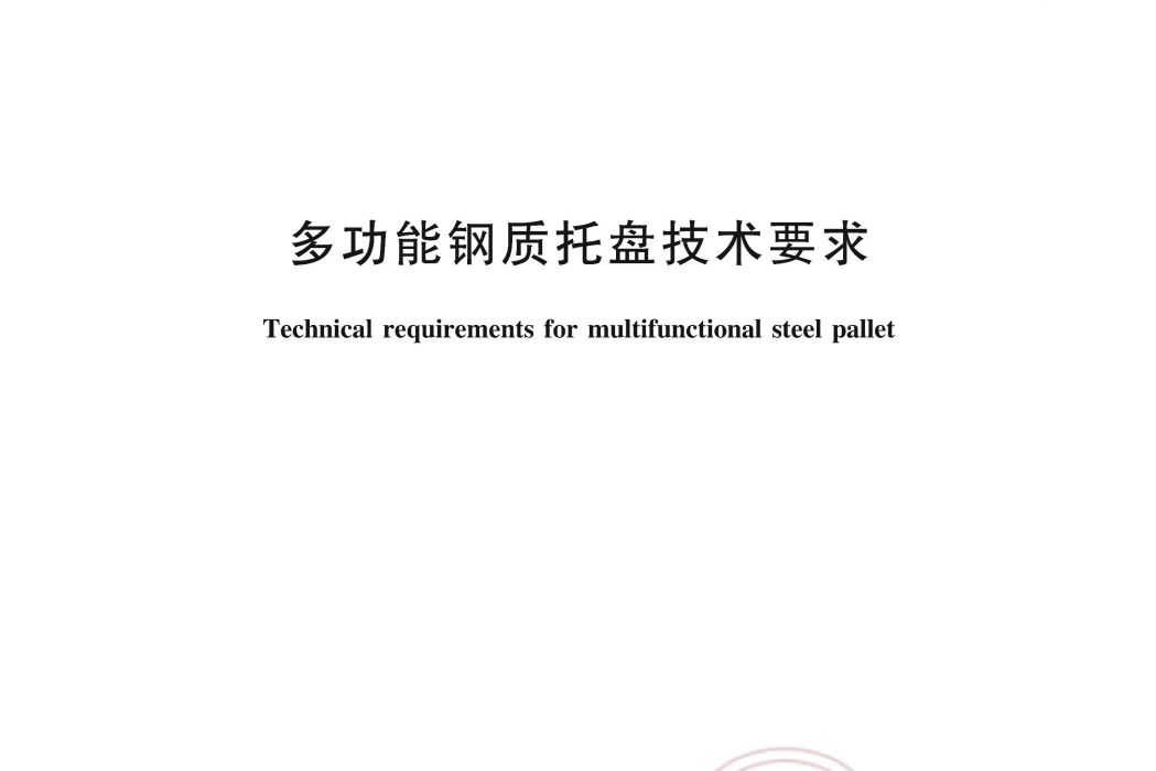 多功能鋼質托盤技術要求